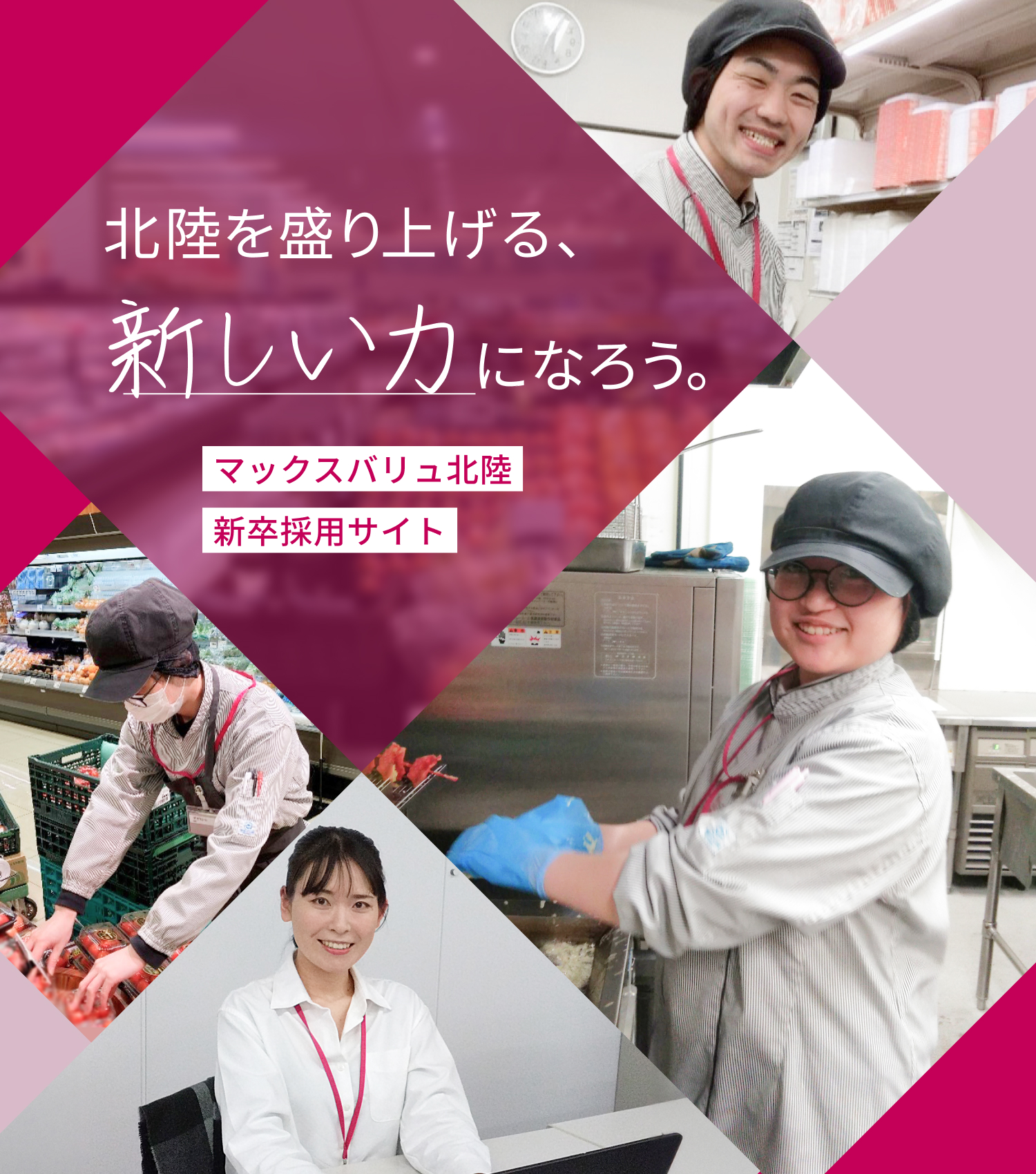北陸を盛り上げる、新しい力になろう。マックスバリュ北陸　新卒採用サイト